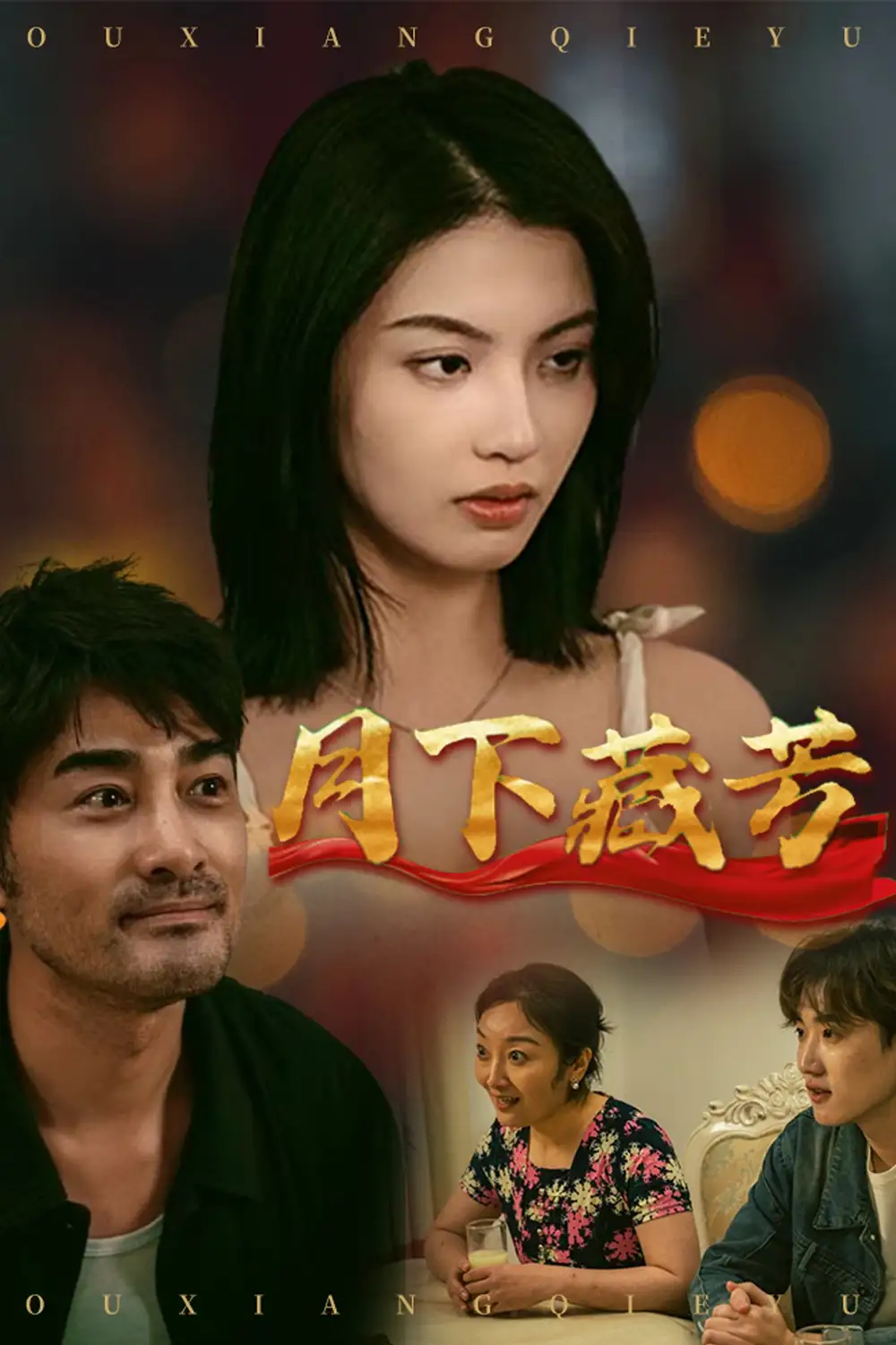 《月下藏芳(62集)李梦》短剧全集免费在线观看