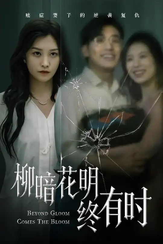 《柳暗花明终有时(50集)张宇翔&李沿熹》短剧全集免费在线观看