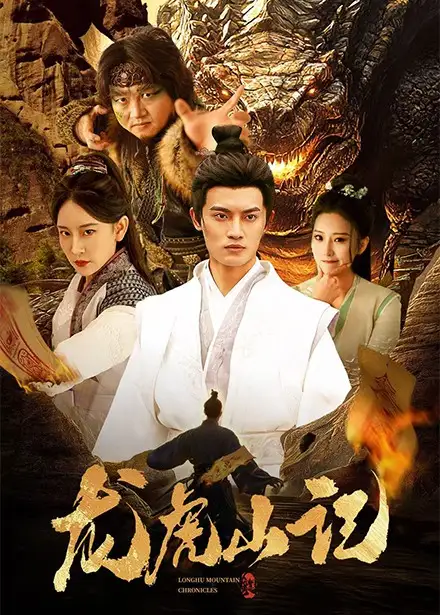 《龙虎山记(36集)何椰子&王艺鑫》短剧全集免费在线观看