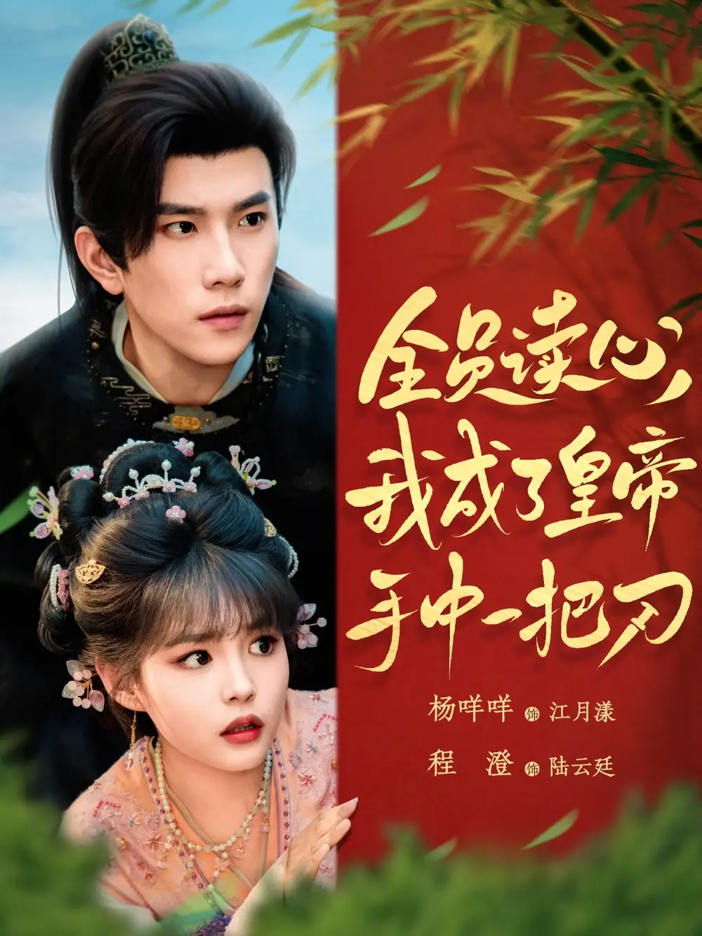 《全员读心我成了皇帝手中一把刀(80集)》短剧全集免费在线观看