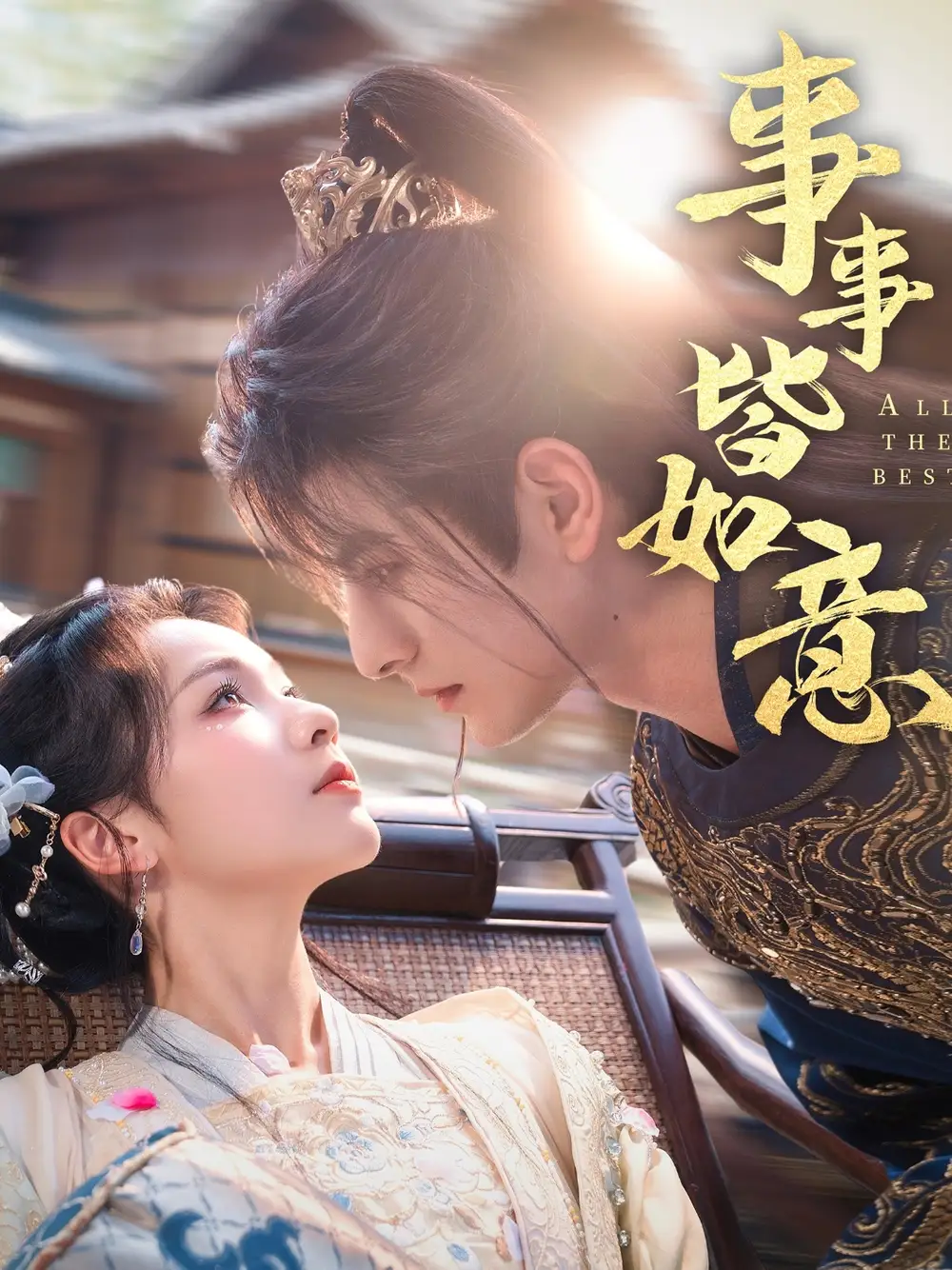 《事事皆如意(59集)李豪&陈羽翎》短剧全集免费在线观看