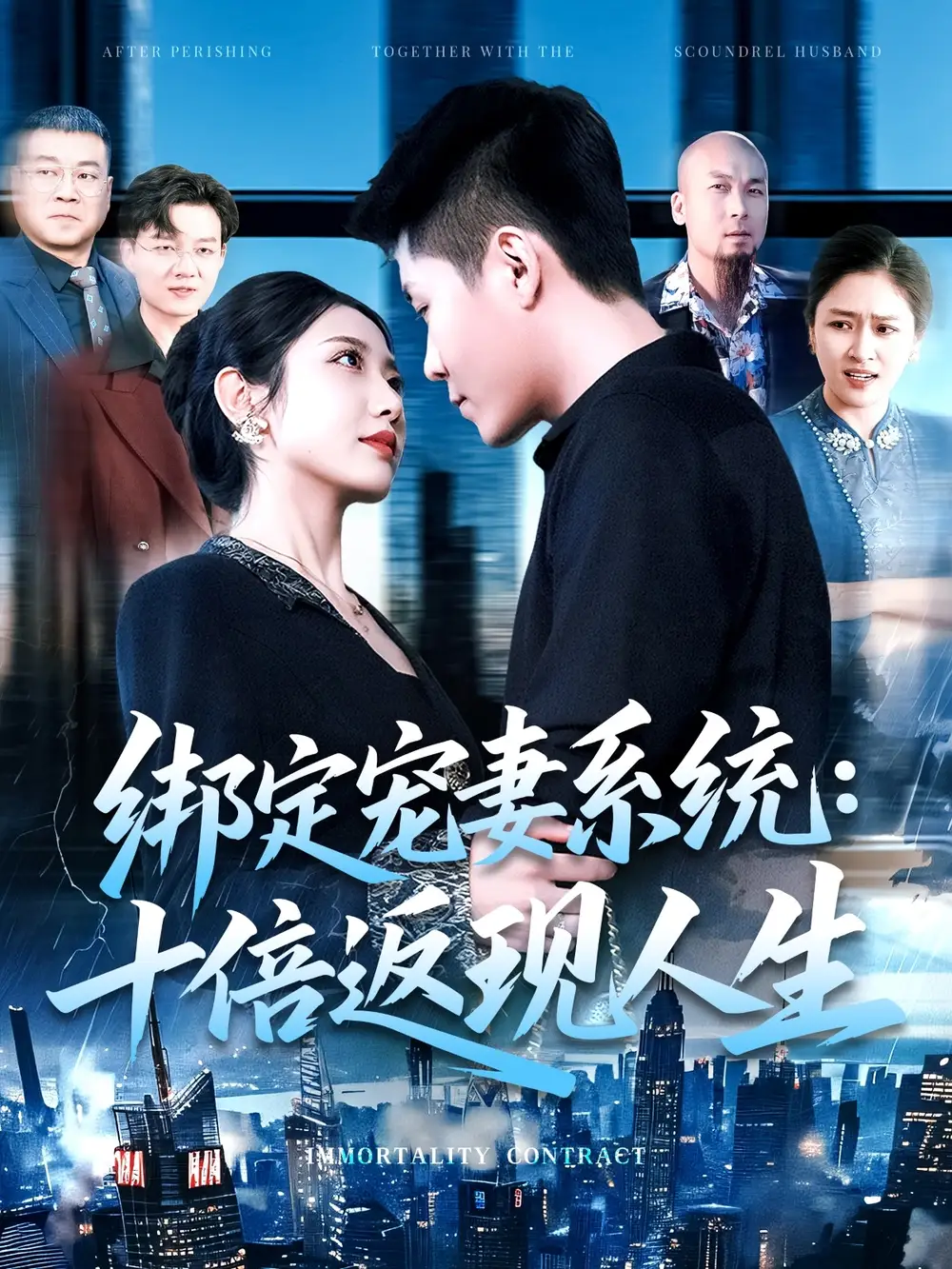 《绑定宠妻系统十倍返现人生(136集)韩雨轩&张如意》短剧全集免费在线观看