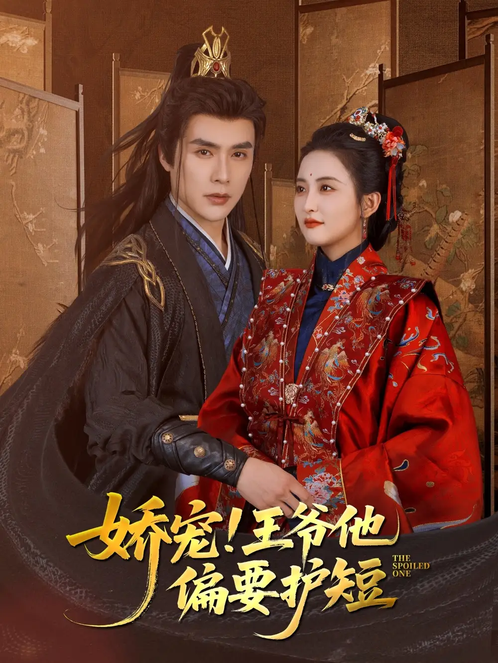 《娇宠!王爷他偏要护短(80集)》短剧全集免费在线观看