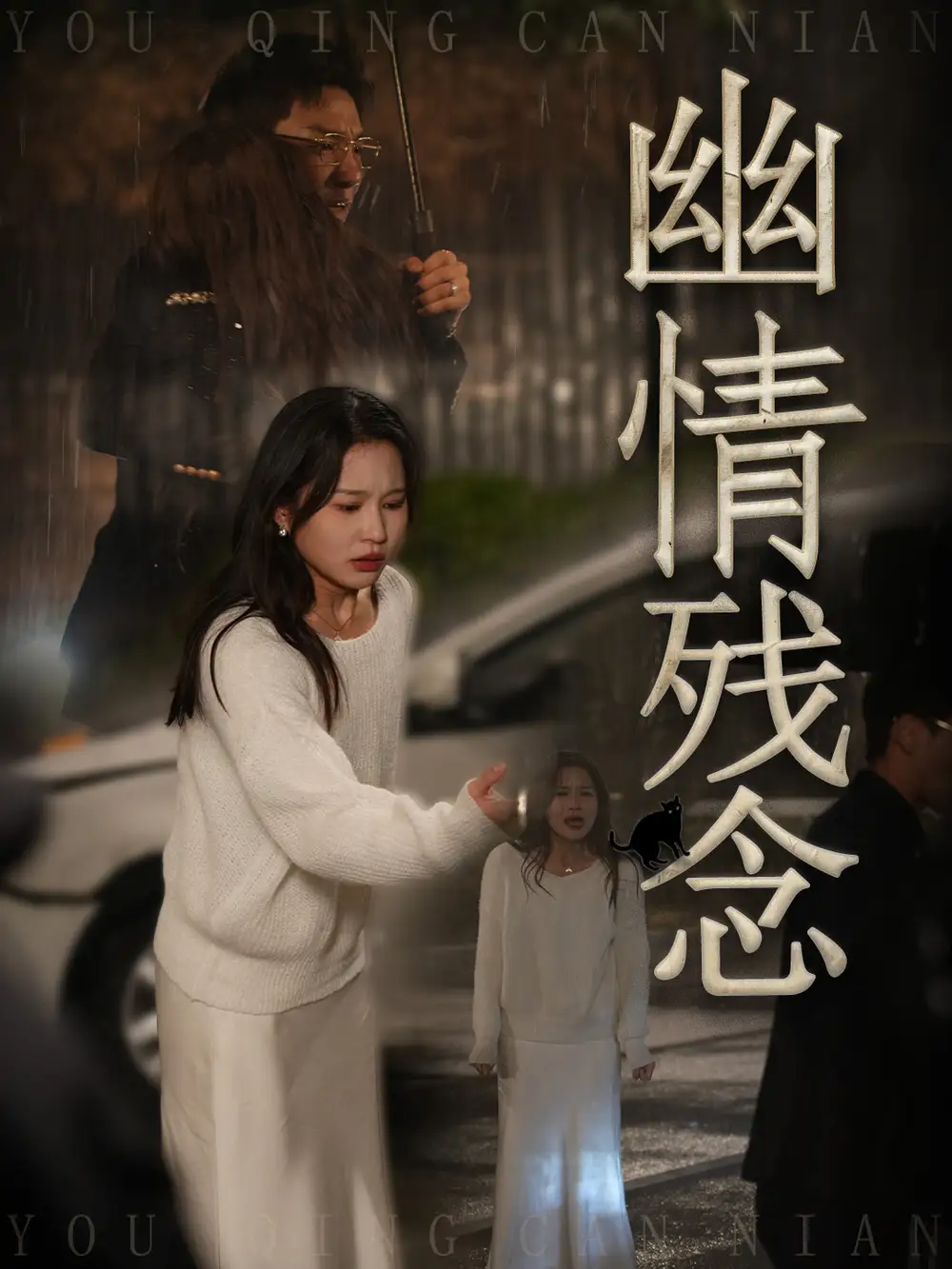 《幽情残念(48集)薛瑞玉&宗白铧》短剧全集免费在线观看