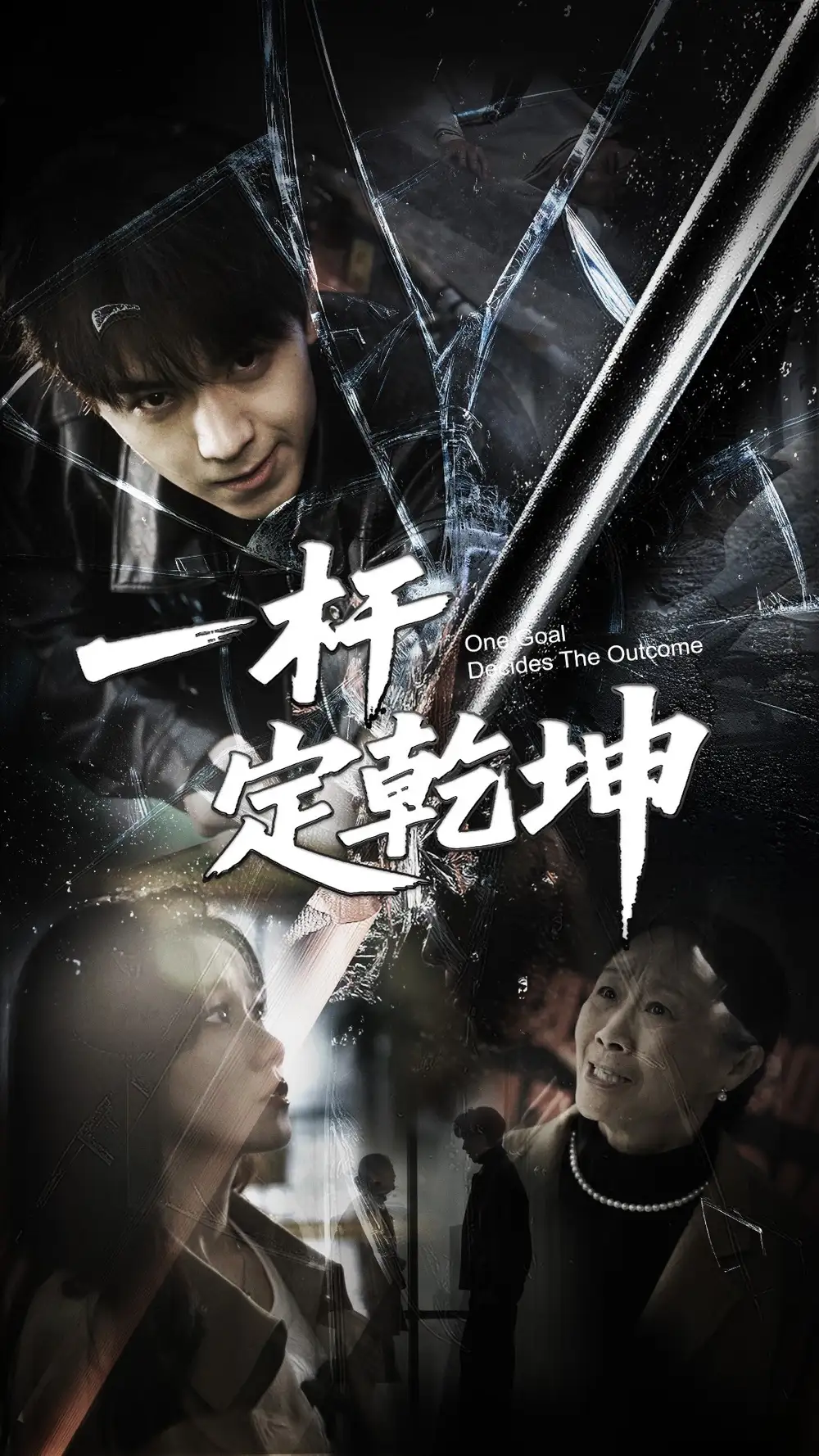 《一杆定乾坤(60集)一凡&牟映竹》短剧全集免费在线观看