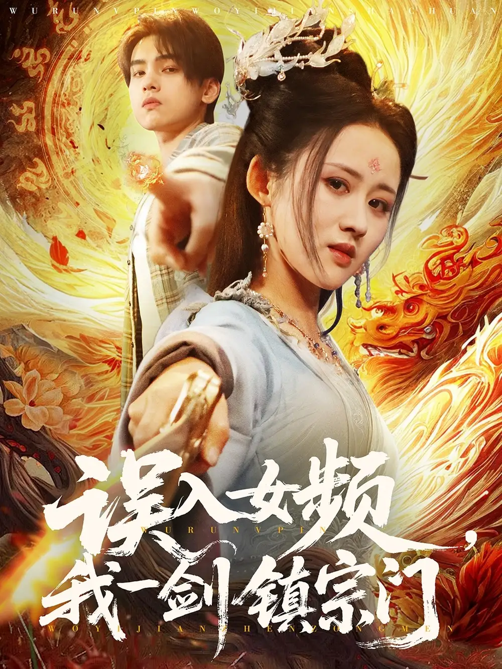 《误入女频我一剑镇宗门(80集)》短剧全集免费在线观看