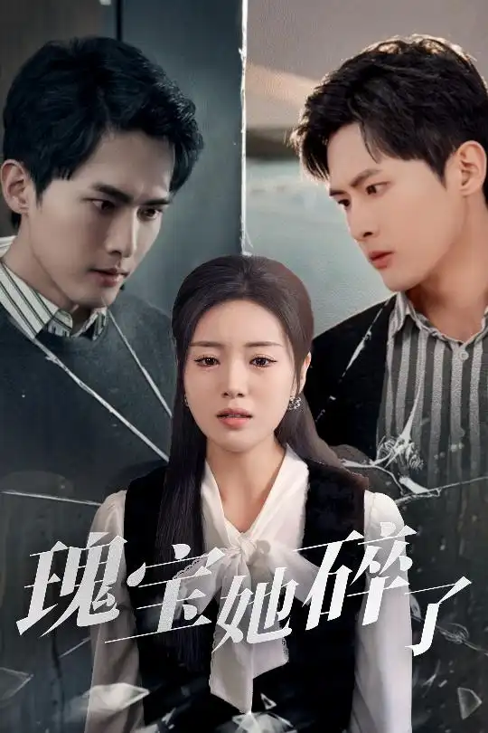 《瑰宝她碎了(40集)》短剧全集免费在线观看