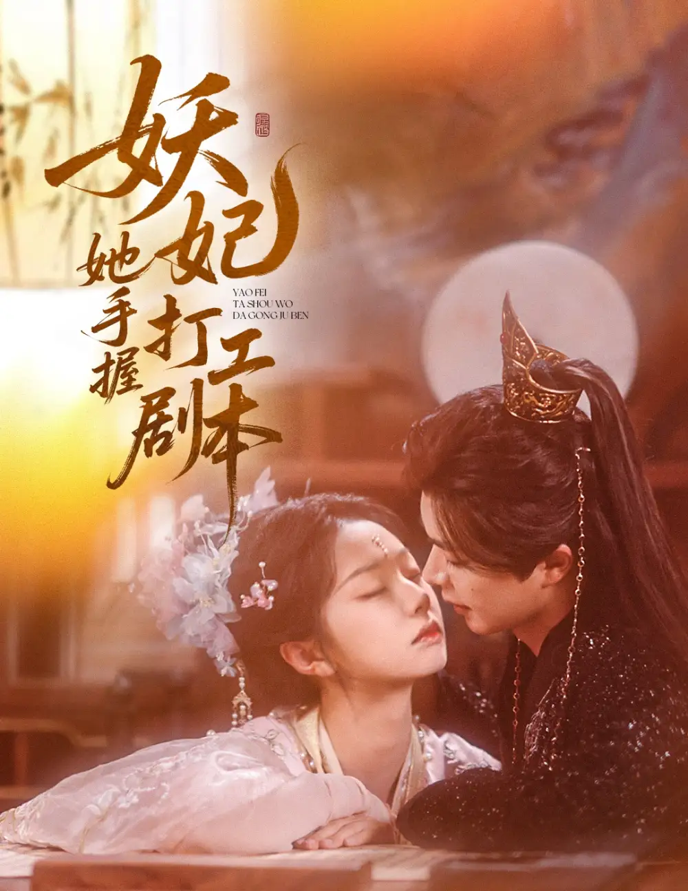 《妖妃她手握打工剧本(60集)》短剧全集免费在线观看