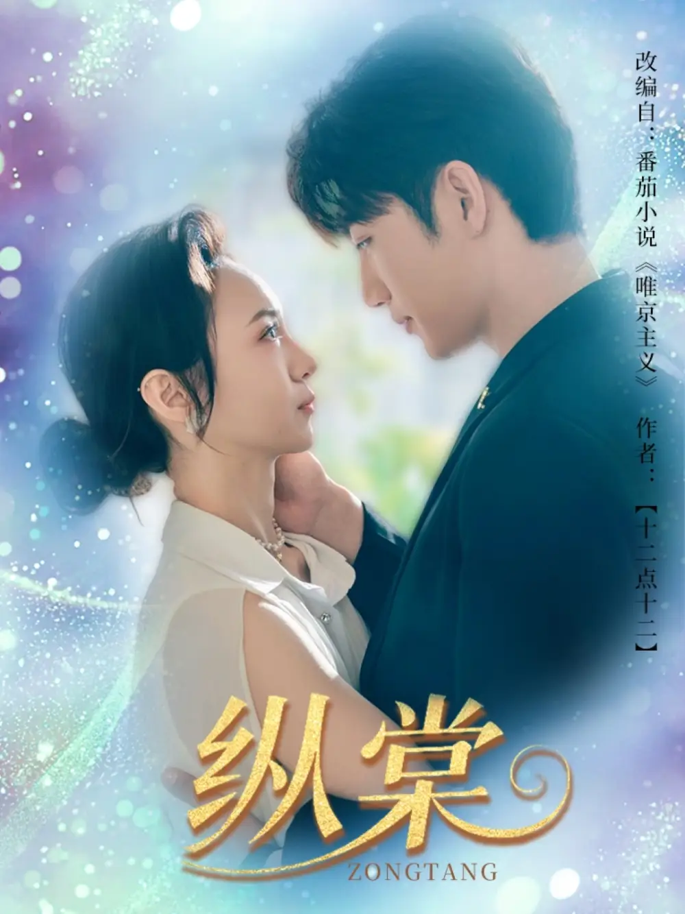 《纵棠(68集)》短剧全集免费在线观看