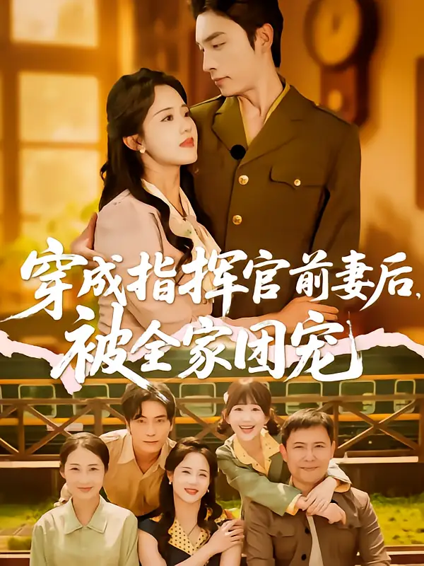 《穿成指挥官前妻后被全家团宠(76集)》短剧全集免费在线观看