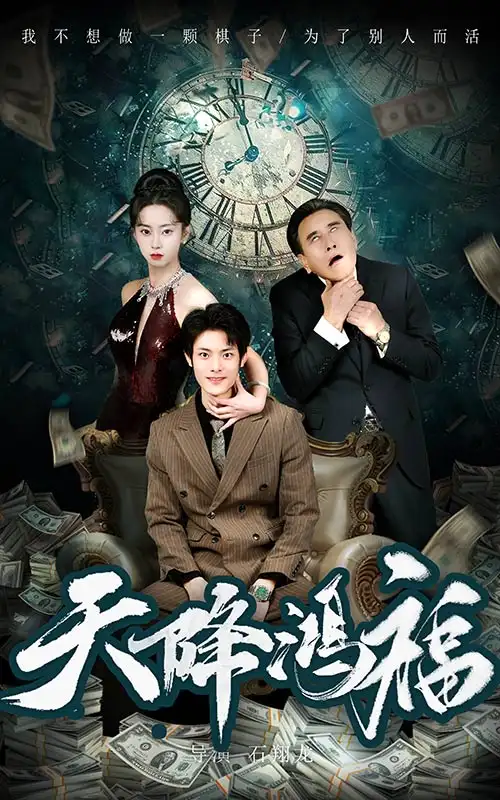 《天降鸿福(60集)张如熠》短剧全集免费在线观看