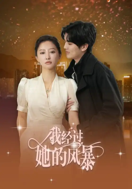 《我经过她的风暴(30集)陈运宣&王嘉禾》短剧全集免费在线观看