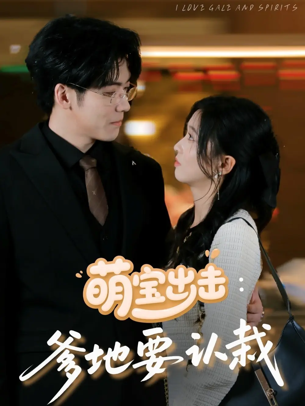 《萌宝出击爹地要认栽(66集)》短剧全集免费在线观看
