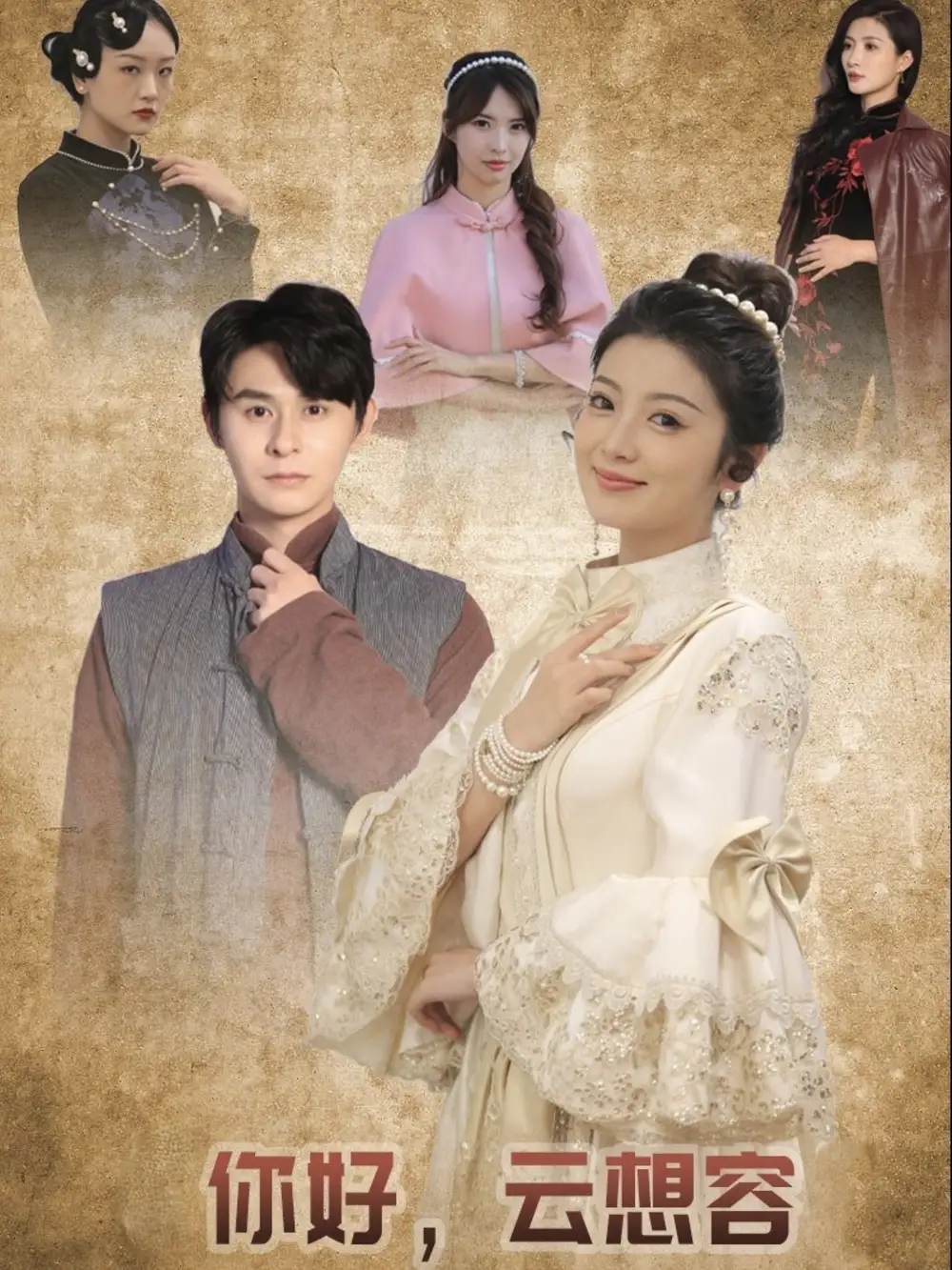 《你好云想容(67集)李莎&常欣》短剧全集免费在线观看