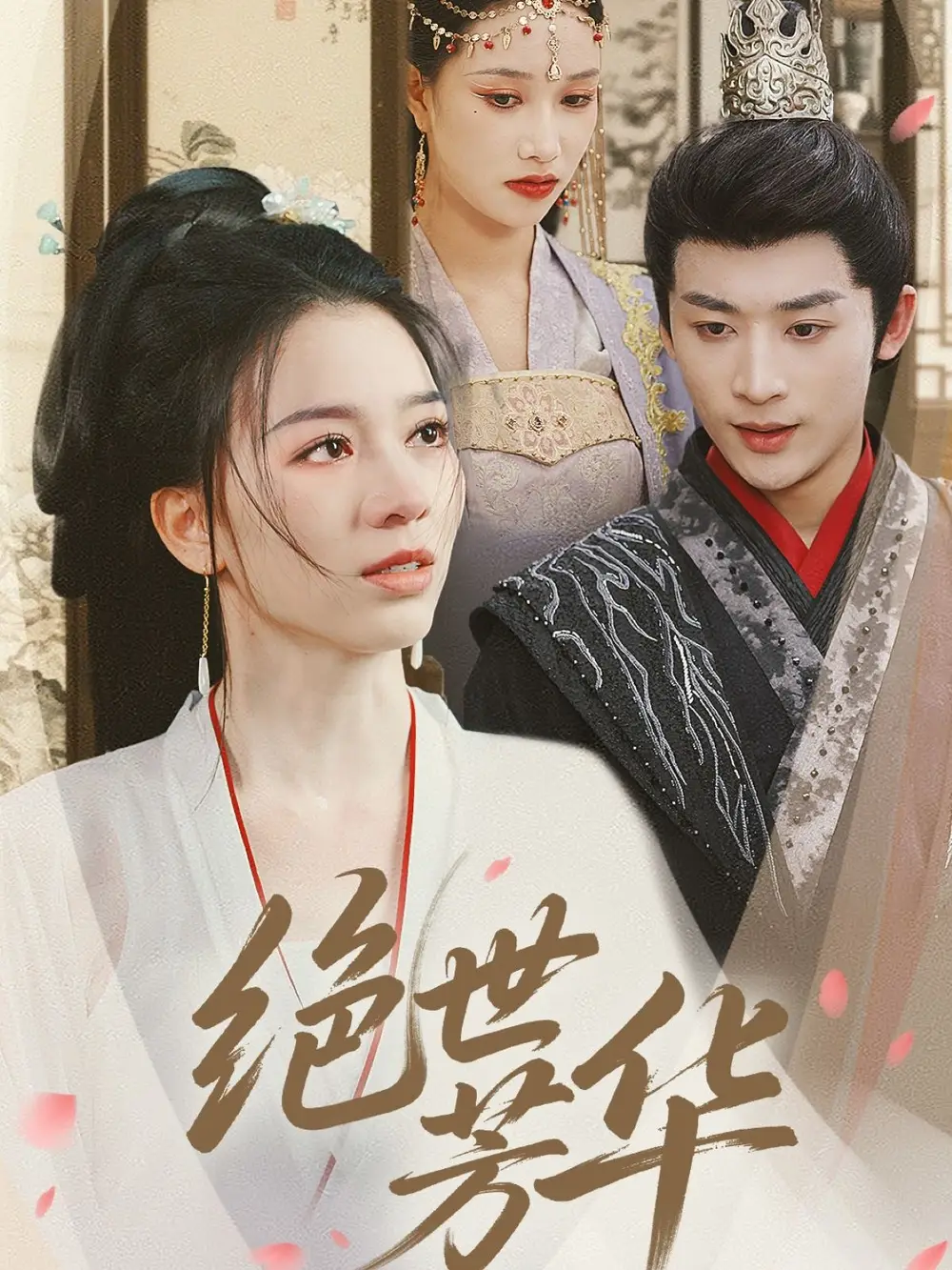《绝世芳华(73集)》短剧全集免费在线观看
