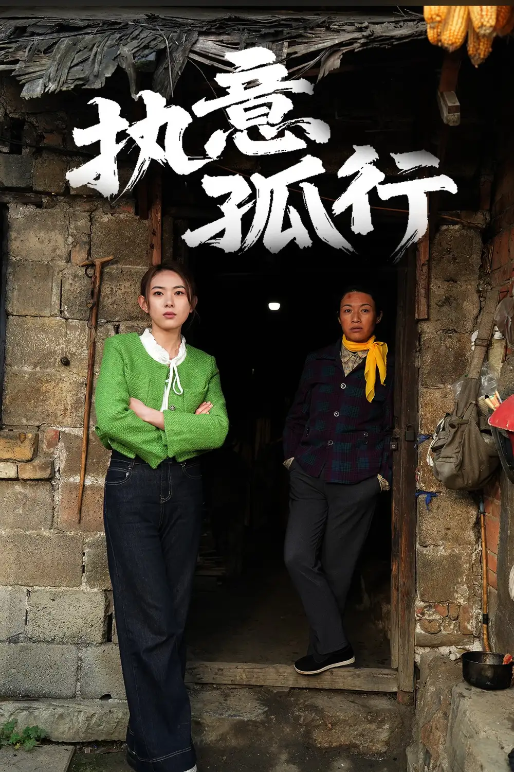 《执意孤行(51集)》短剧全集免费在线观看