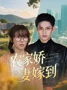 《农家娇妻嫁到(135集)》短剧全集免费在线观看