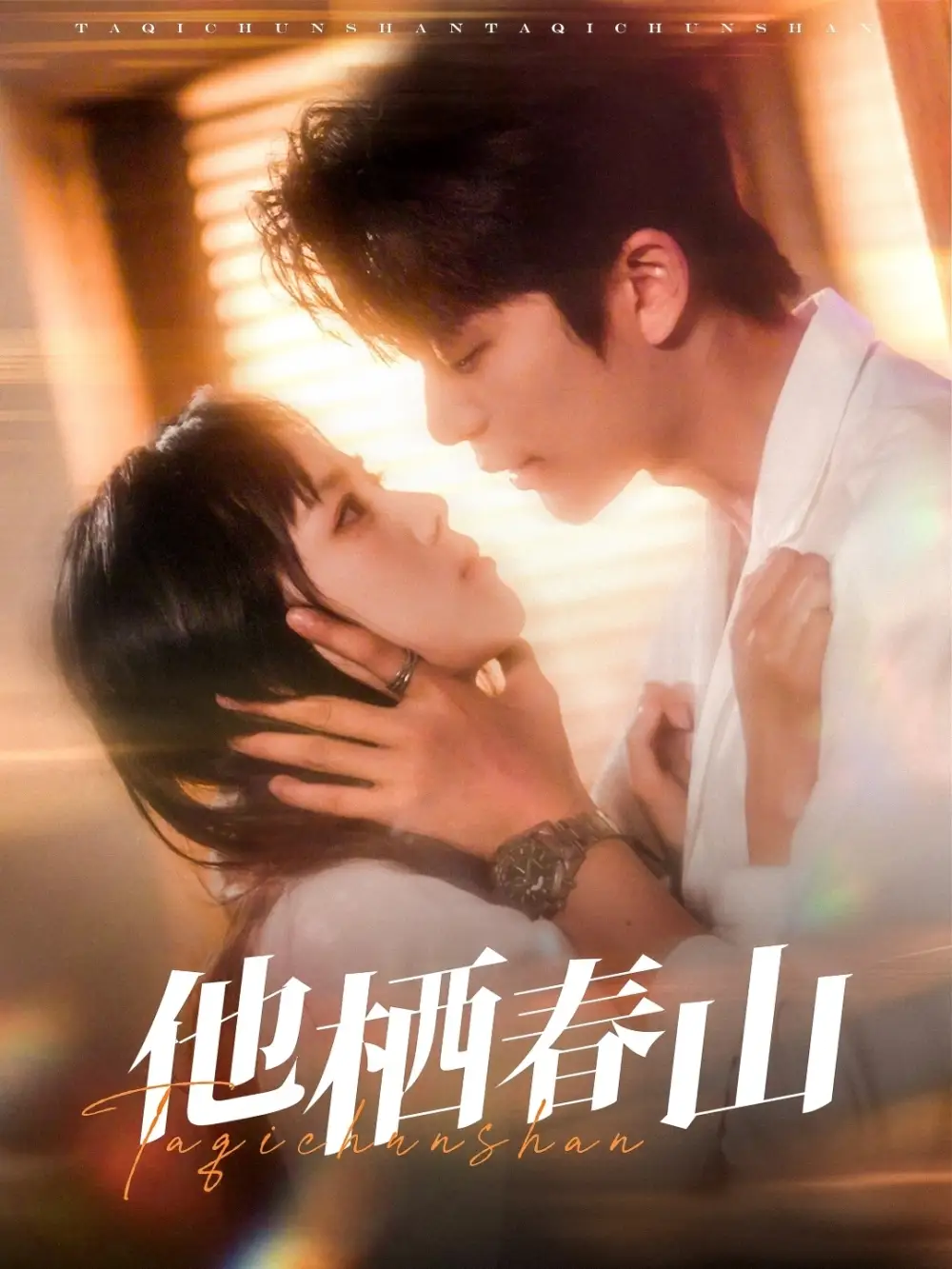 《他栖春山(71集)》短剧全集免费在线观看