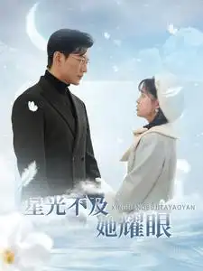 《星光不及她耀眼（100集）于龙&杨咩咩》短剧全集免费在线观看