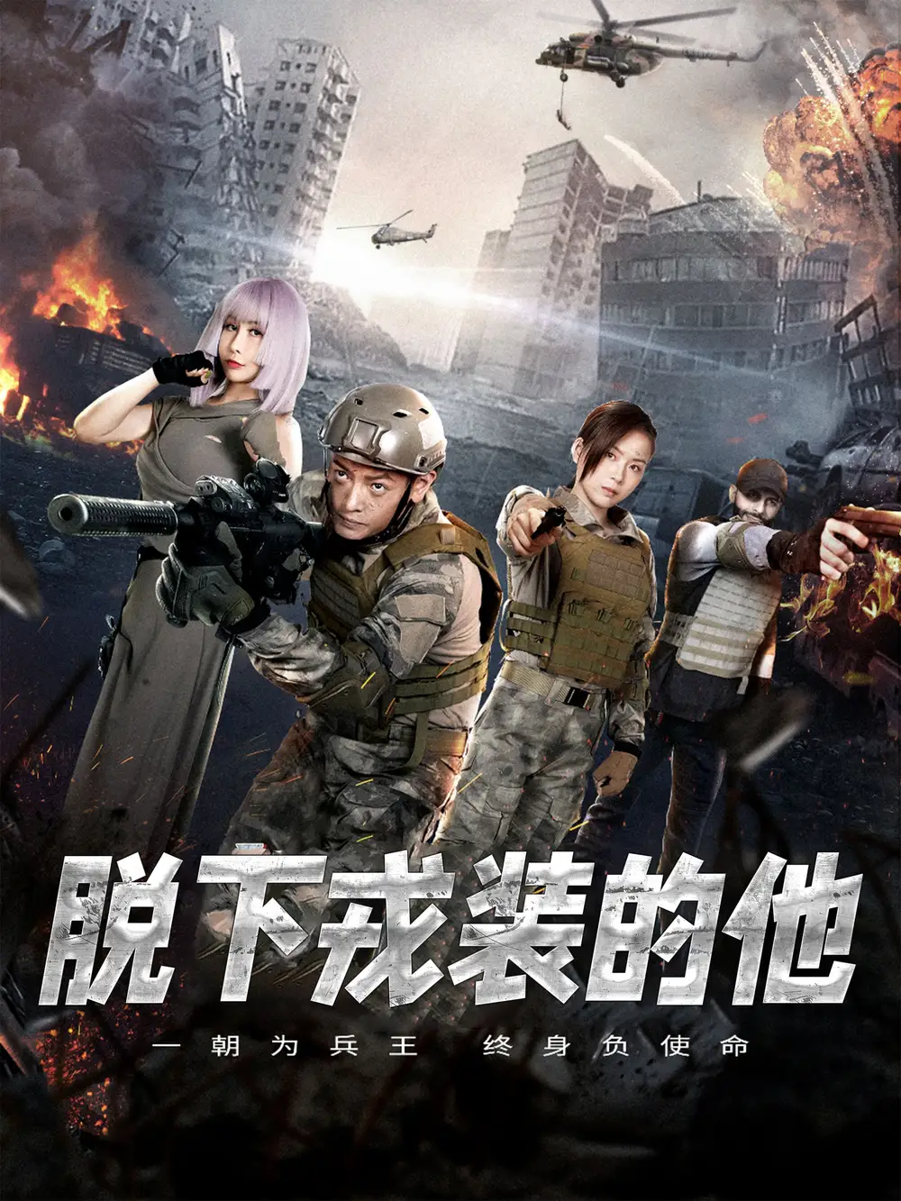 《脱下戎装的他(85集)》短剧全集免费在线观看