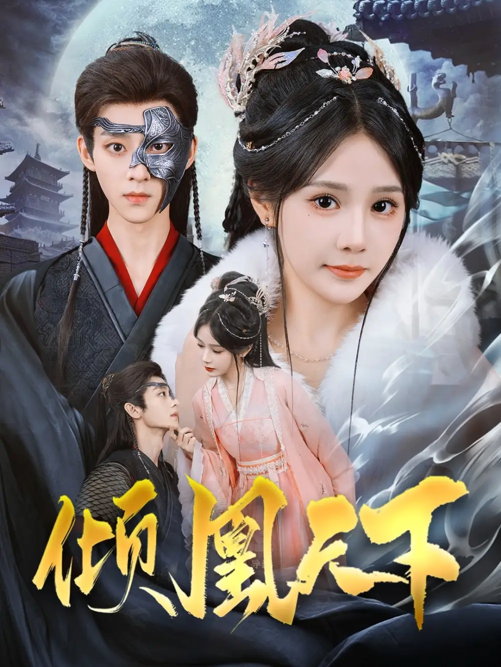 《倾凰天下(84集)吴昊&苏杉杉》短剧全集免费在线观看