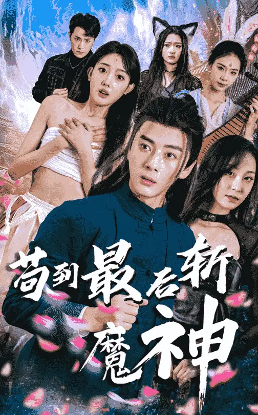 《苟到最后斩魔神(80集)仙侠剧》短剧全集免费在线观看