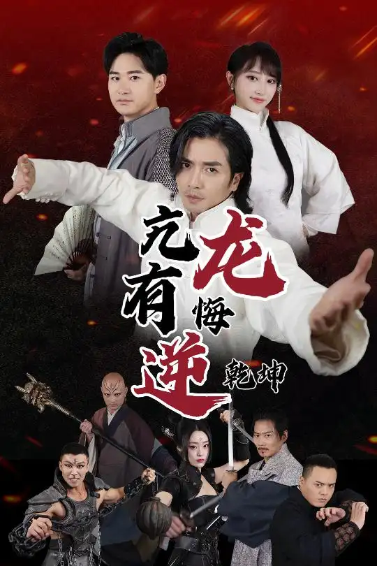 《亢龙有悔逆乾坤(65集)》短剧全集免费在线观看