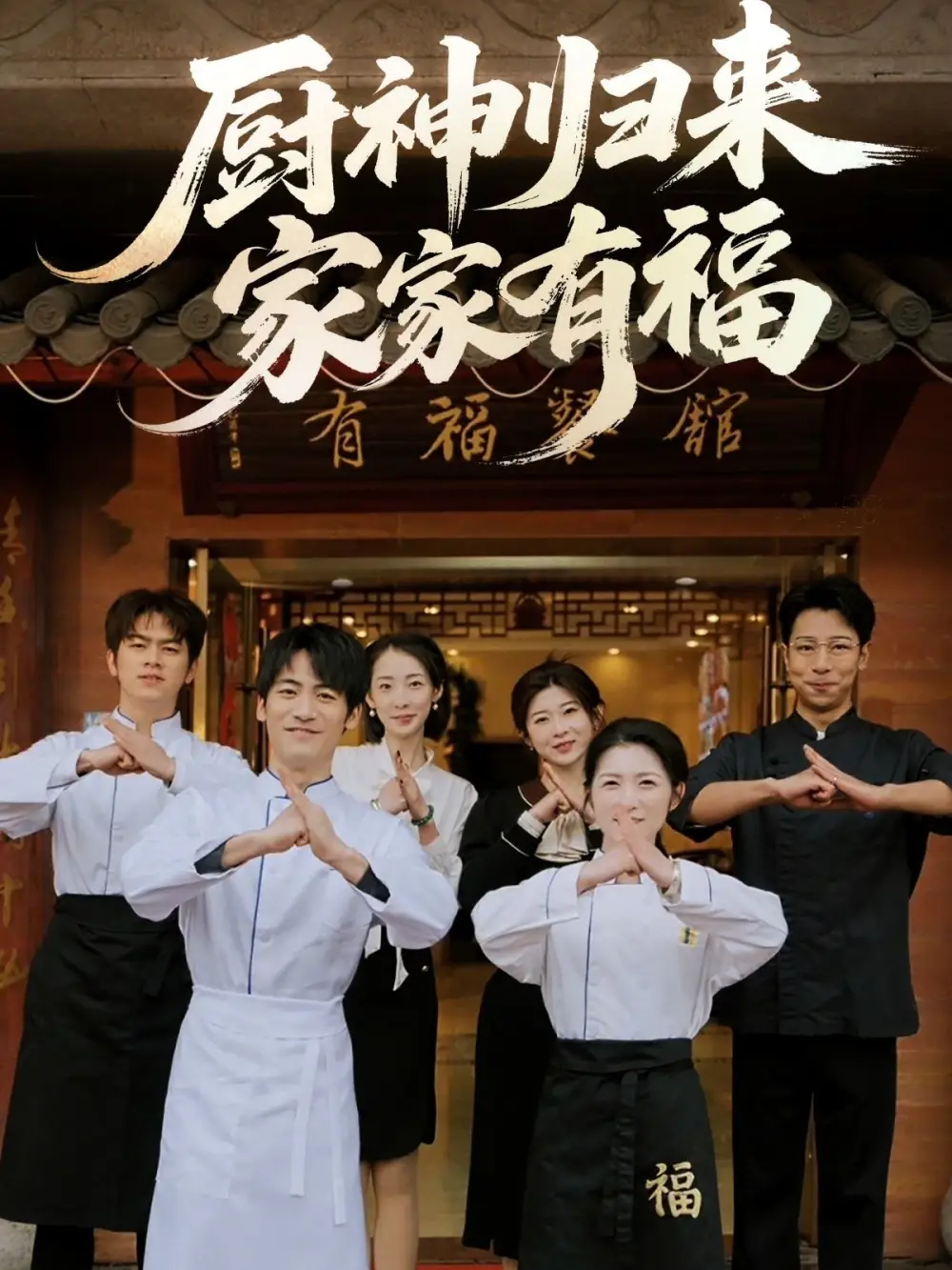 《厨神归来家家有福(47集)黄诚&卢彦觉浅》短剧全集免费在线观看