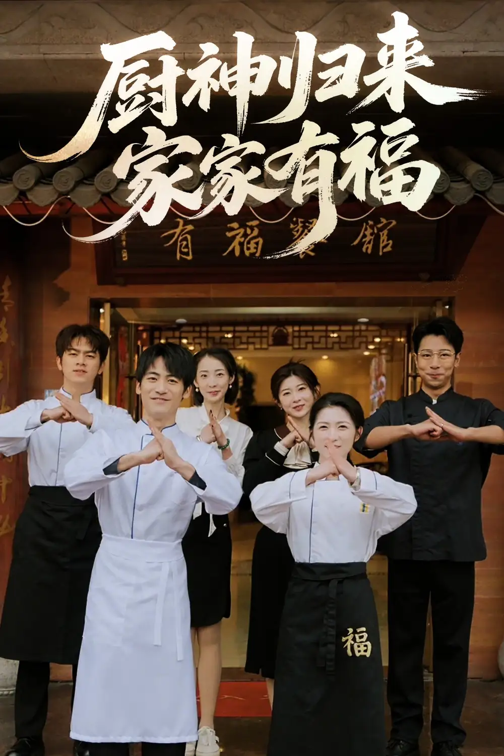 《厨神归来家家有福(47集)》短剧全集免费在线观看