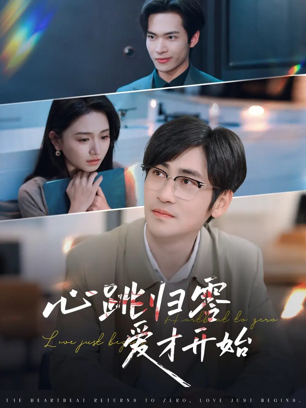 《心跳归零爱才开始(61集)》短剧全集免费在线观看
