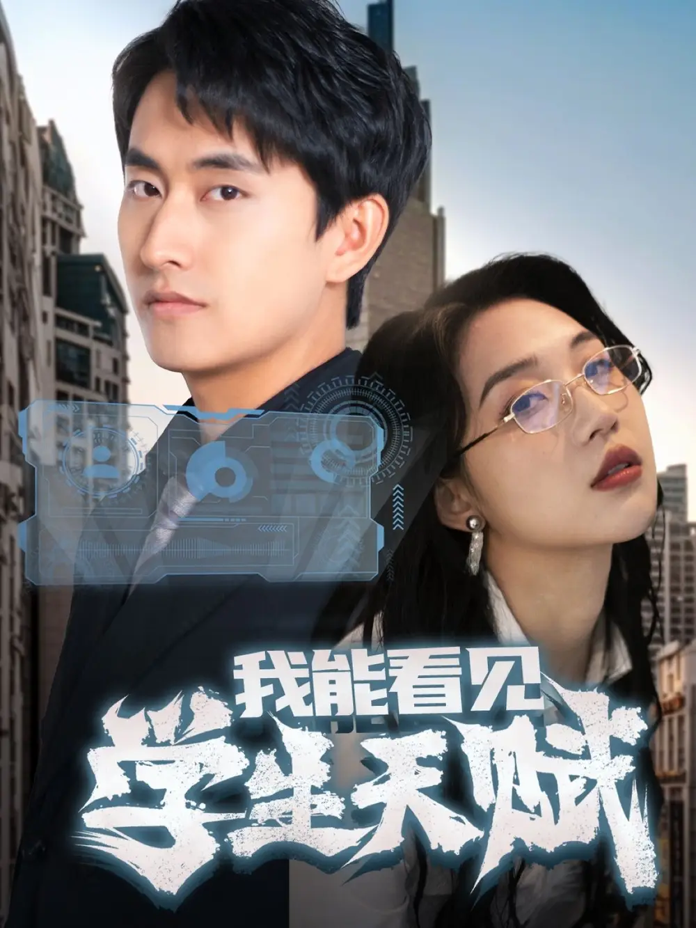 《我能看见学生天赋(80集)潘悦铭&朱丽婷》短剧全集免费在线观看