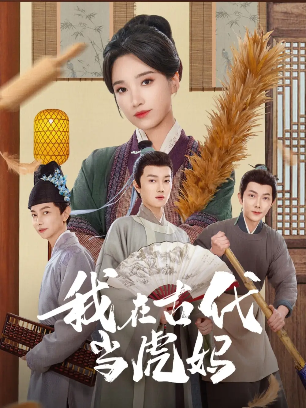 《我在古代当虎妈(73集)白妍》短剧全集免费在线观看