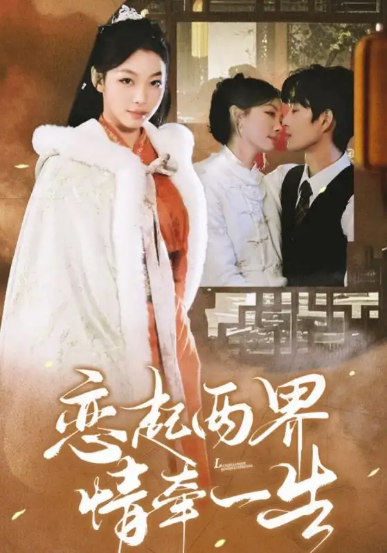 《恋起两界情牵一生（38集）余弦＆王馨悦》短剧全集免费在线观看