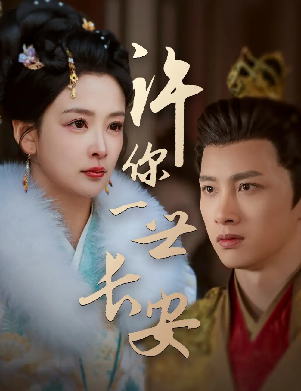 《许你一世长安(62集)姜熙绕&喵喵》短剧全集免费在线观看