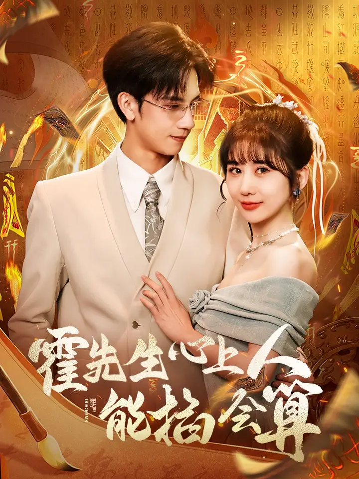 《霍先生心上人能掐会算(60集)郑嫄》短剧全集免费在线观看