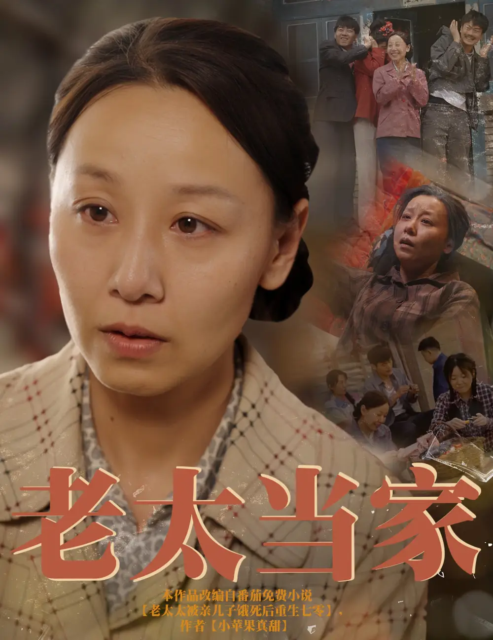 《老太当家(60集)》短剧全集免费在线观看