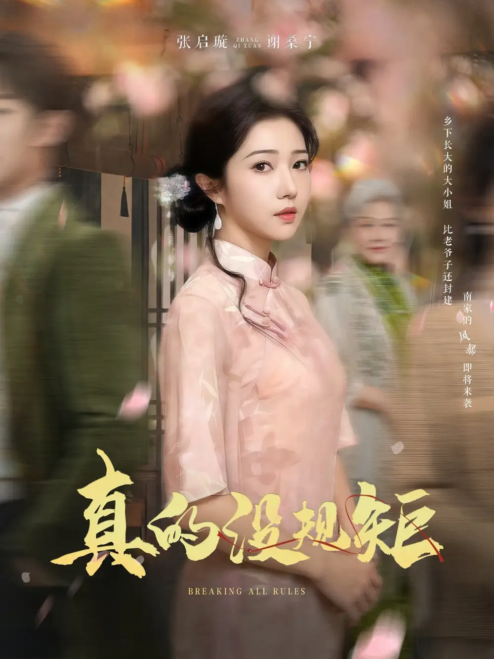《真的没规矩(55集)马士尧&张启璇》短剧全集免费在线观看