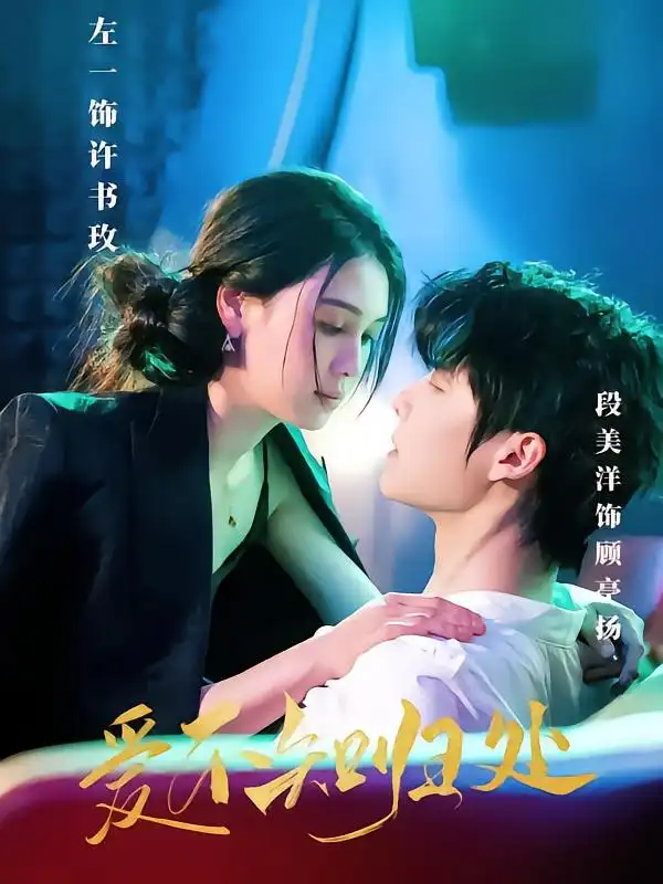 《爱不知归处(80集)左一&段美洋》短剧全集免费在线观看
