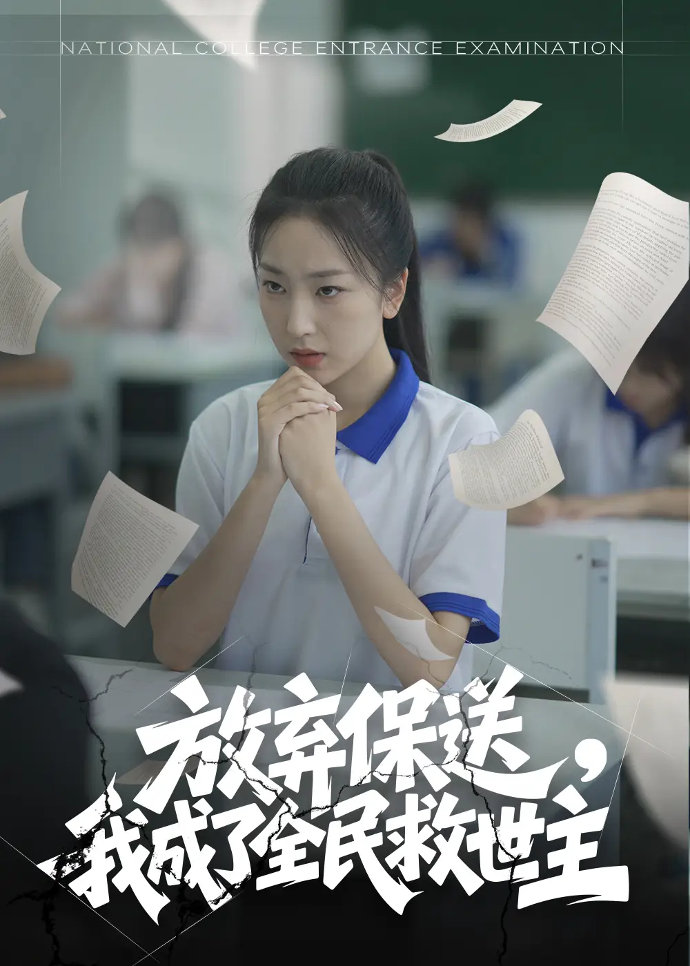 《放弃保送我成了全民救世主(40集)》短剧全集免费在线观看