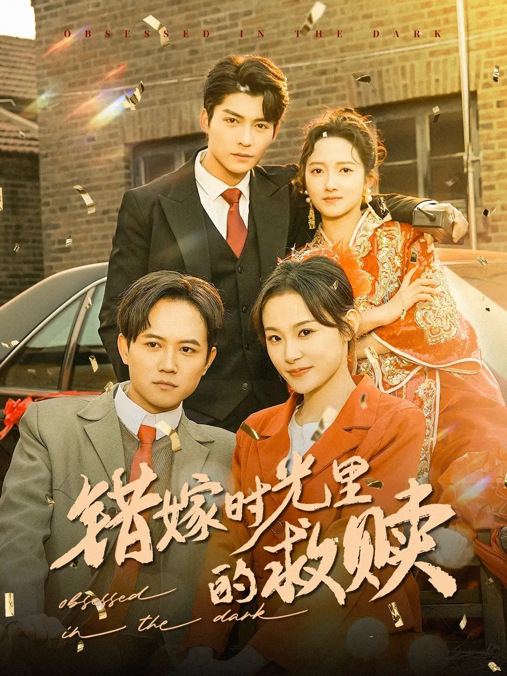 《错嫁时光里的救赎(92集)方正男&董泽馨》短剧全集免费在线观看