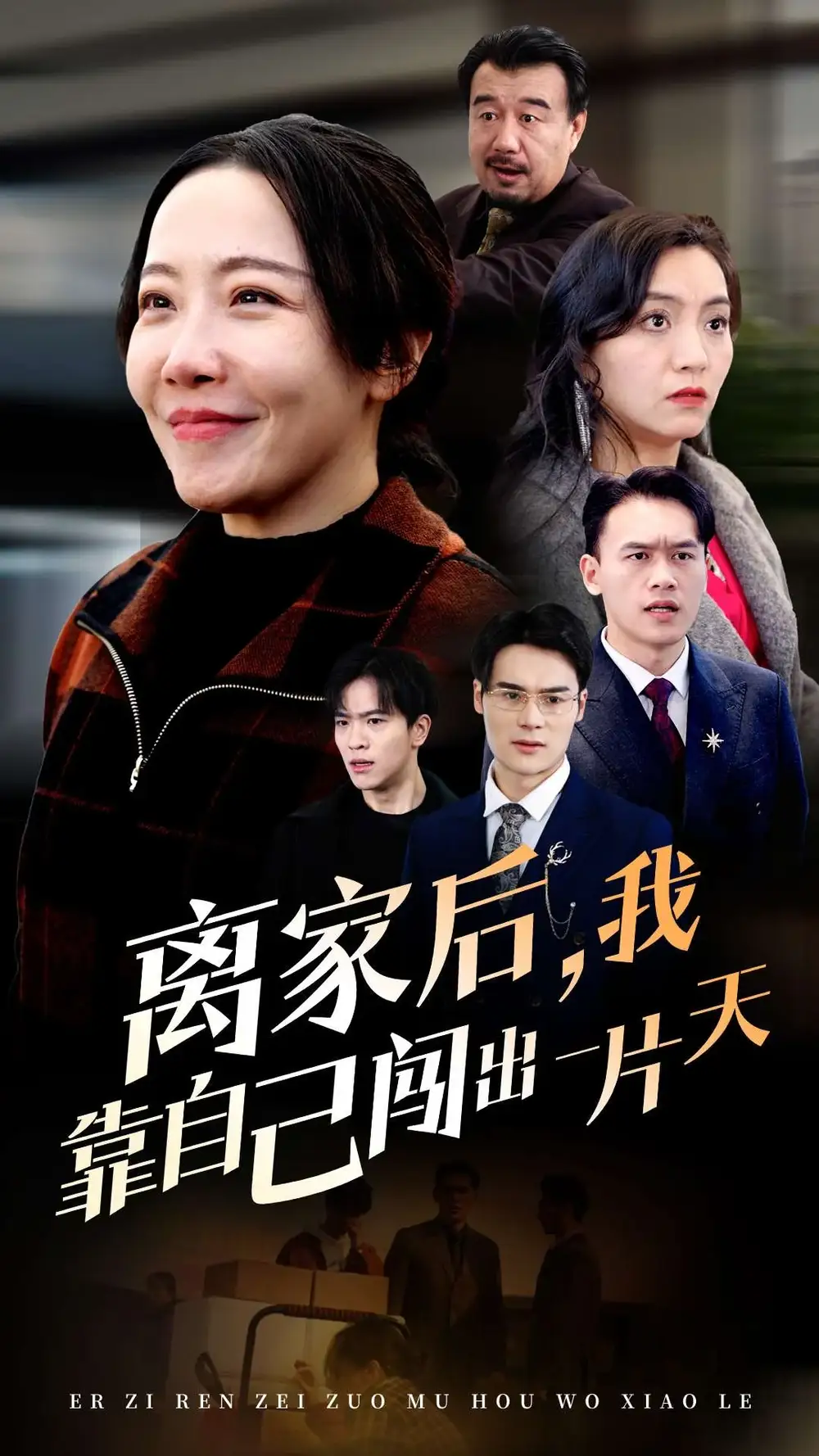 《离家后我靠自己闯出一片天(61集)》短剧全集免费在线观看