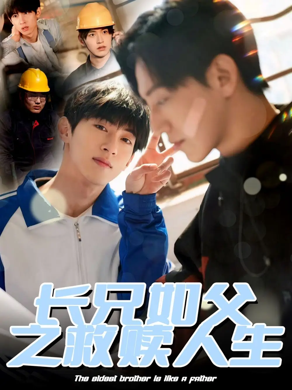 《长兄如父之救赎人生(30集)》短剧全集免费在线观看