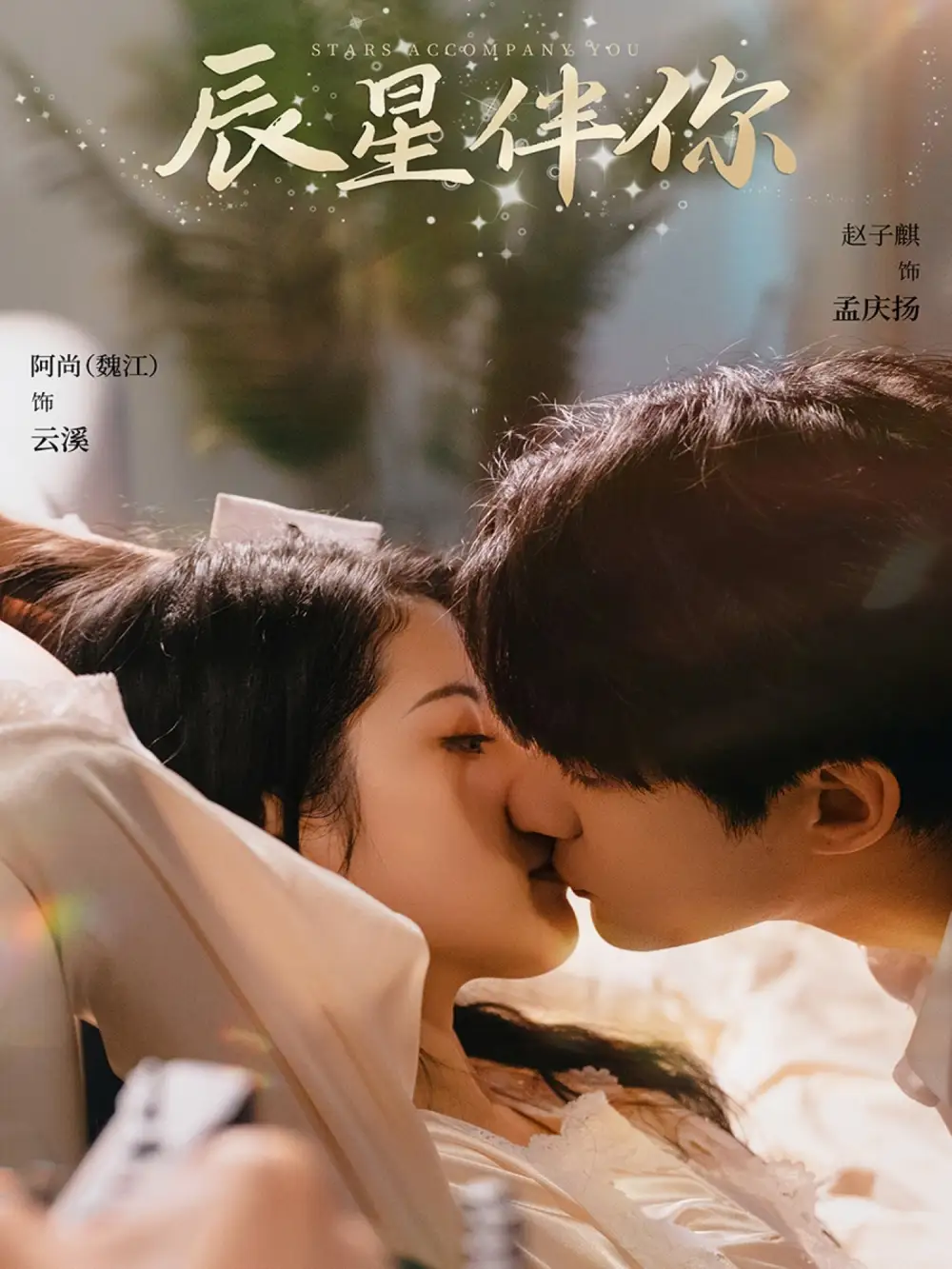 《辰星伴你(60集)》短剧全集免费在线观看