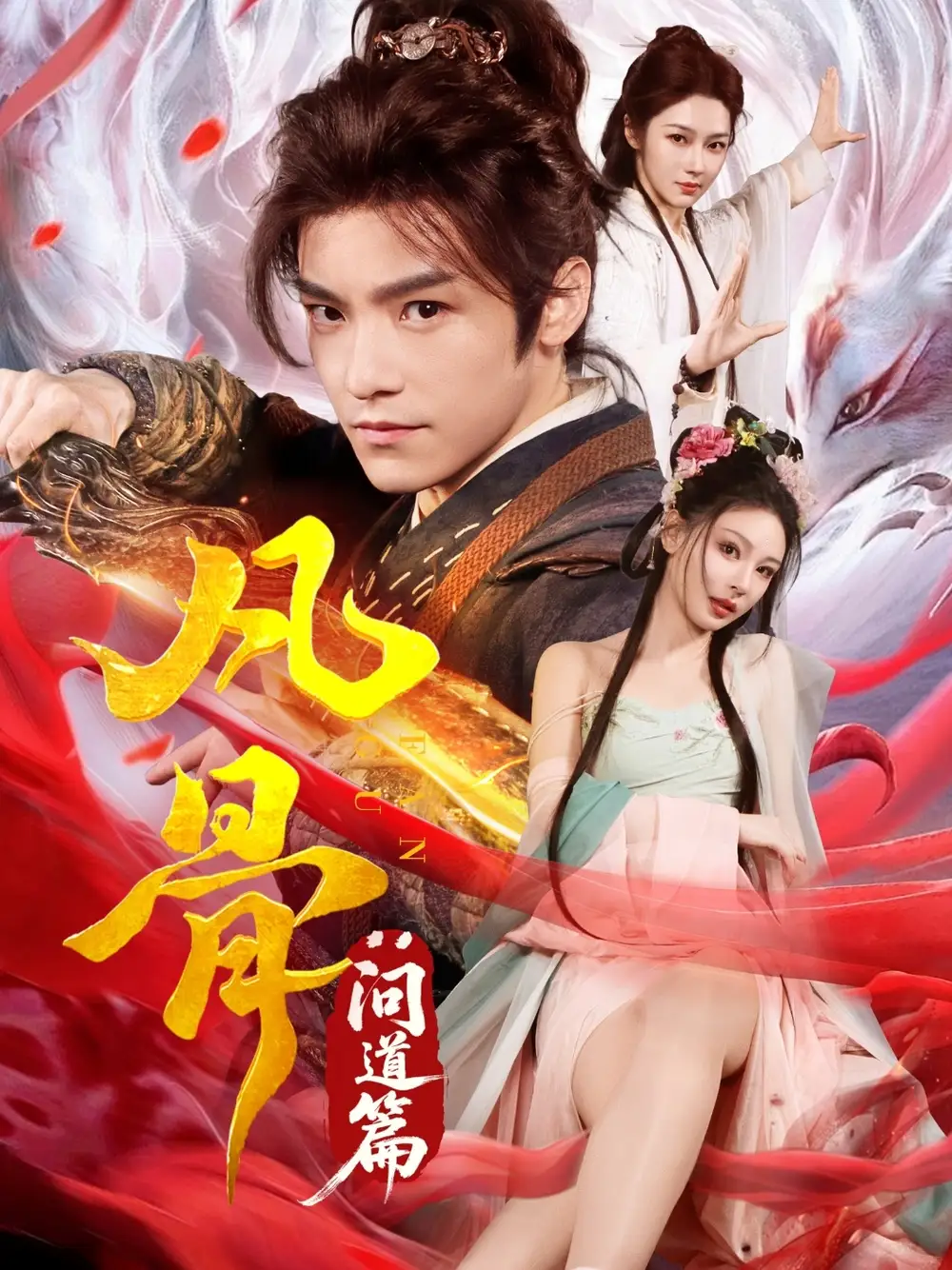 《凡骨问道篇(64集)》短剧全集免费在线观看