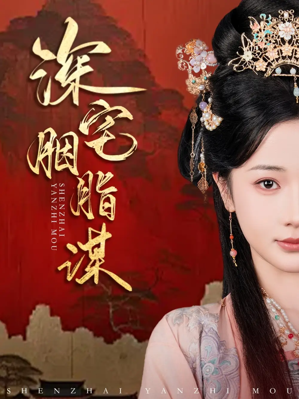 《深宅胭脂谋(80集)傅汉源&辛宛柔》短剧全集免费在线观看