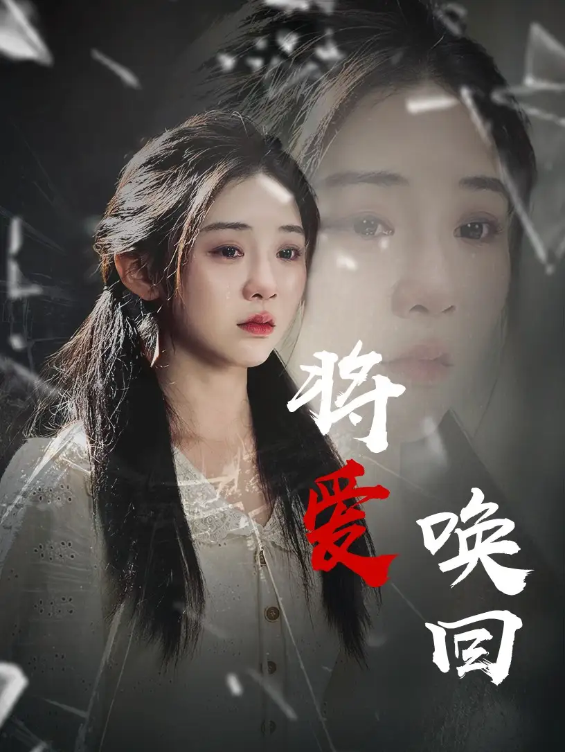 《将爱唤回$慈母不亲(40集)》短剧全集免费在线观看