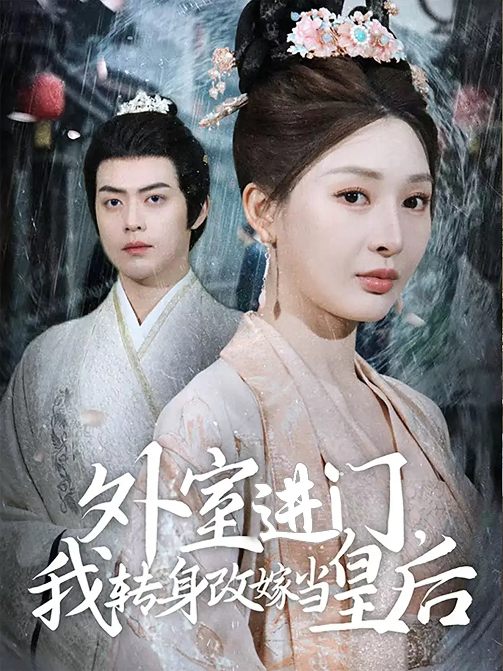 《外室进门我转身改嫁当皇后(74集)》短剧全集免费在线观看