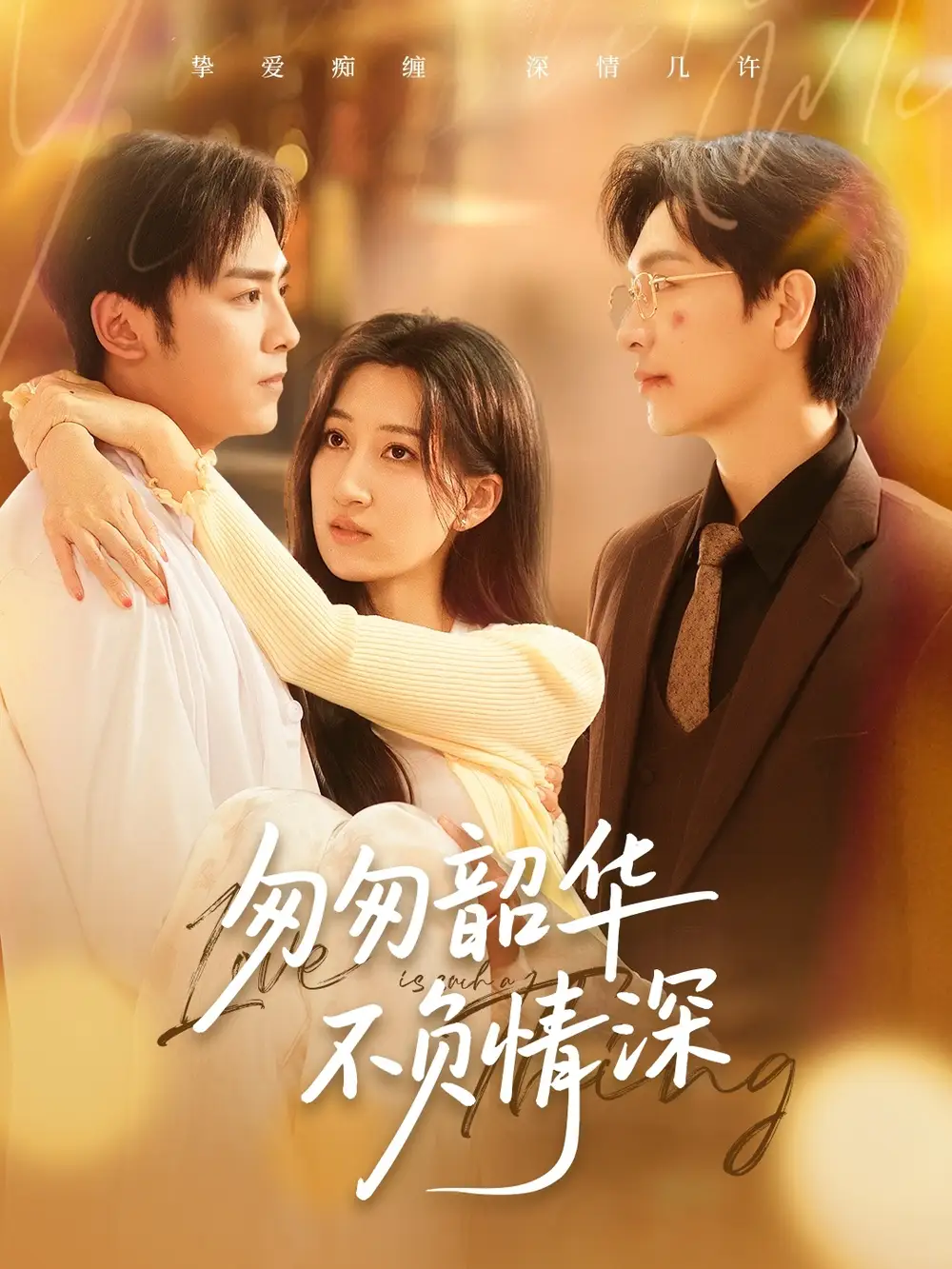 《匆匆韶华不负情深(61集)》短剧全集免费在线观看