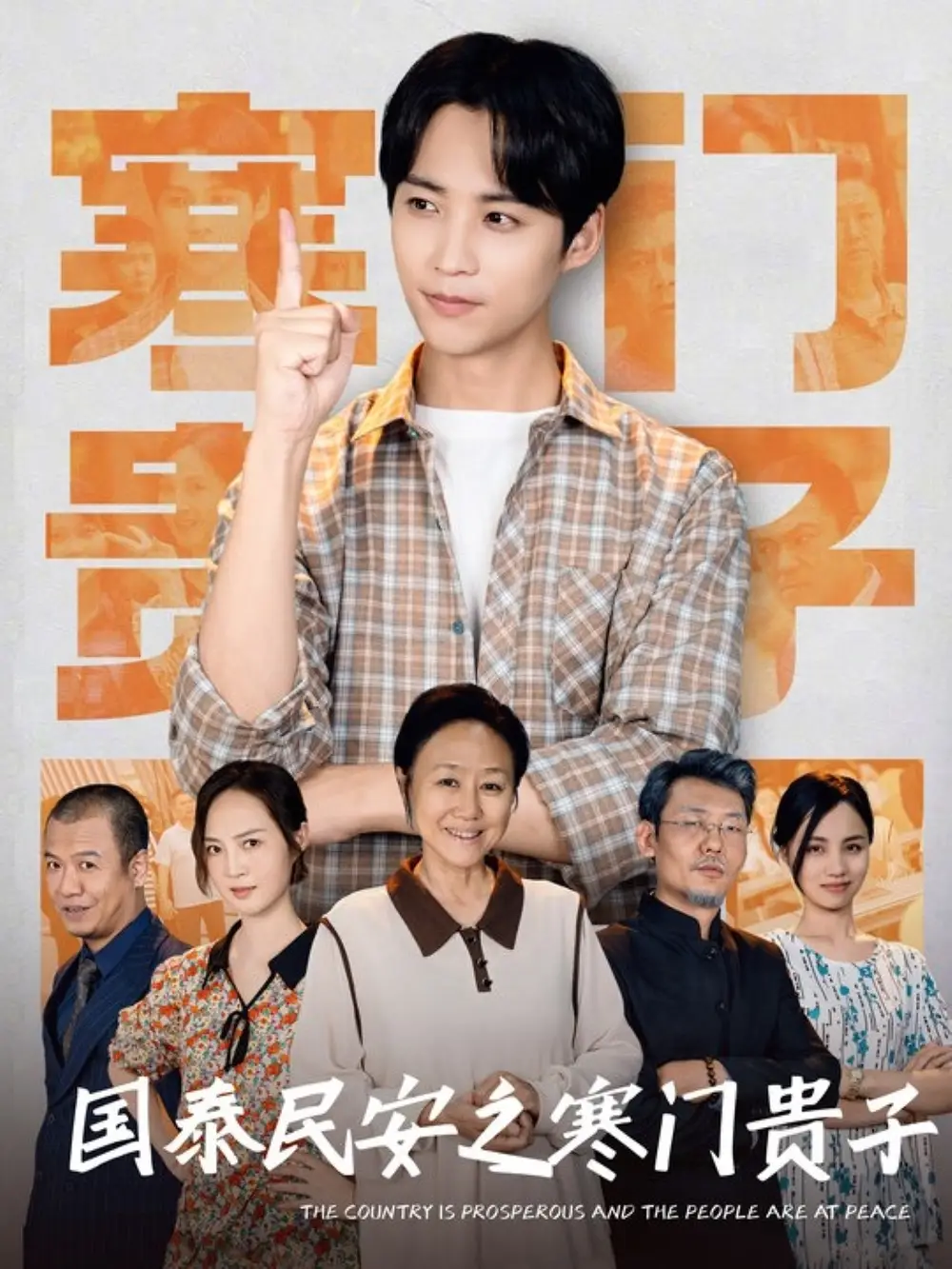 《国泰民安之寒门贵子(60集)》短剧全集免费在线观看