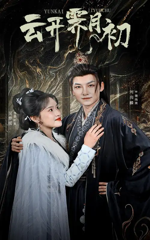 《云开霁月初&嫡女柔弱又超凶(60集)》短剧全集免费在线观看